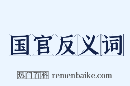 国官反义词是什么意思的图片